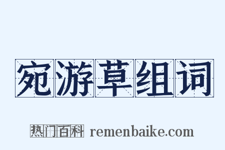宛游草组词是什么意思的图片